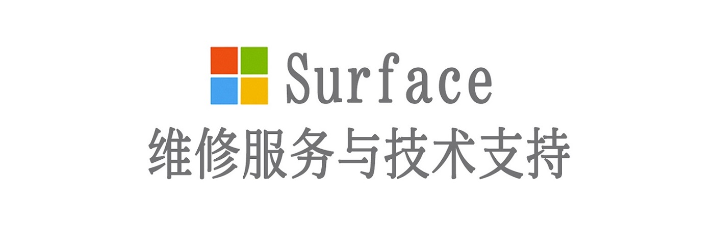 翠峦surface产品维修服务中心