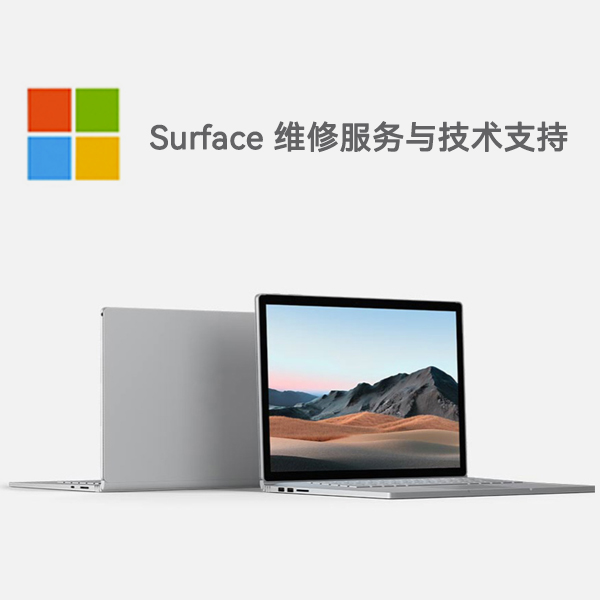 翠峦surface产品维修服务电话